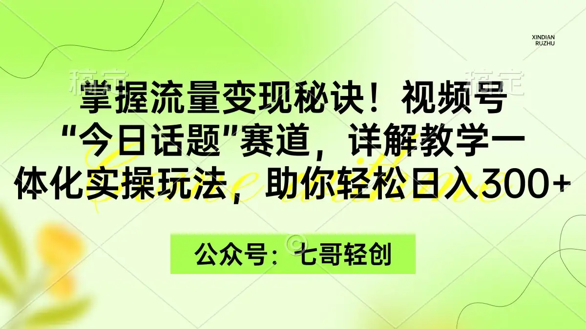 掌握流量变现秘诀!视频号“今日话题”赛道,详解教学一体化实操玩法,助你轻松日入300+-优优云创网