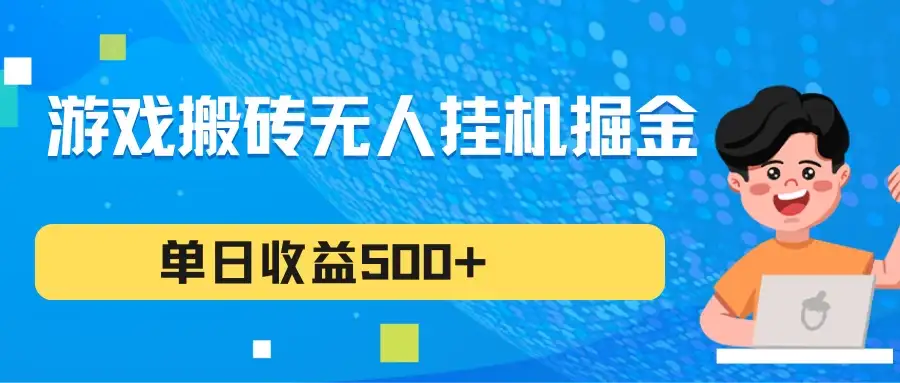 游戏搬砖无人挂机项目,收益稳定,单日收益500+,持续变现-优优云创网
