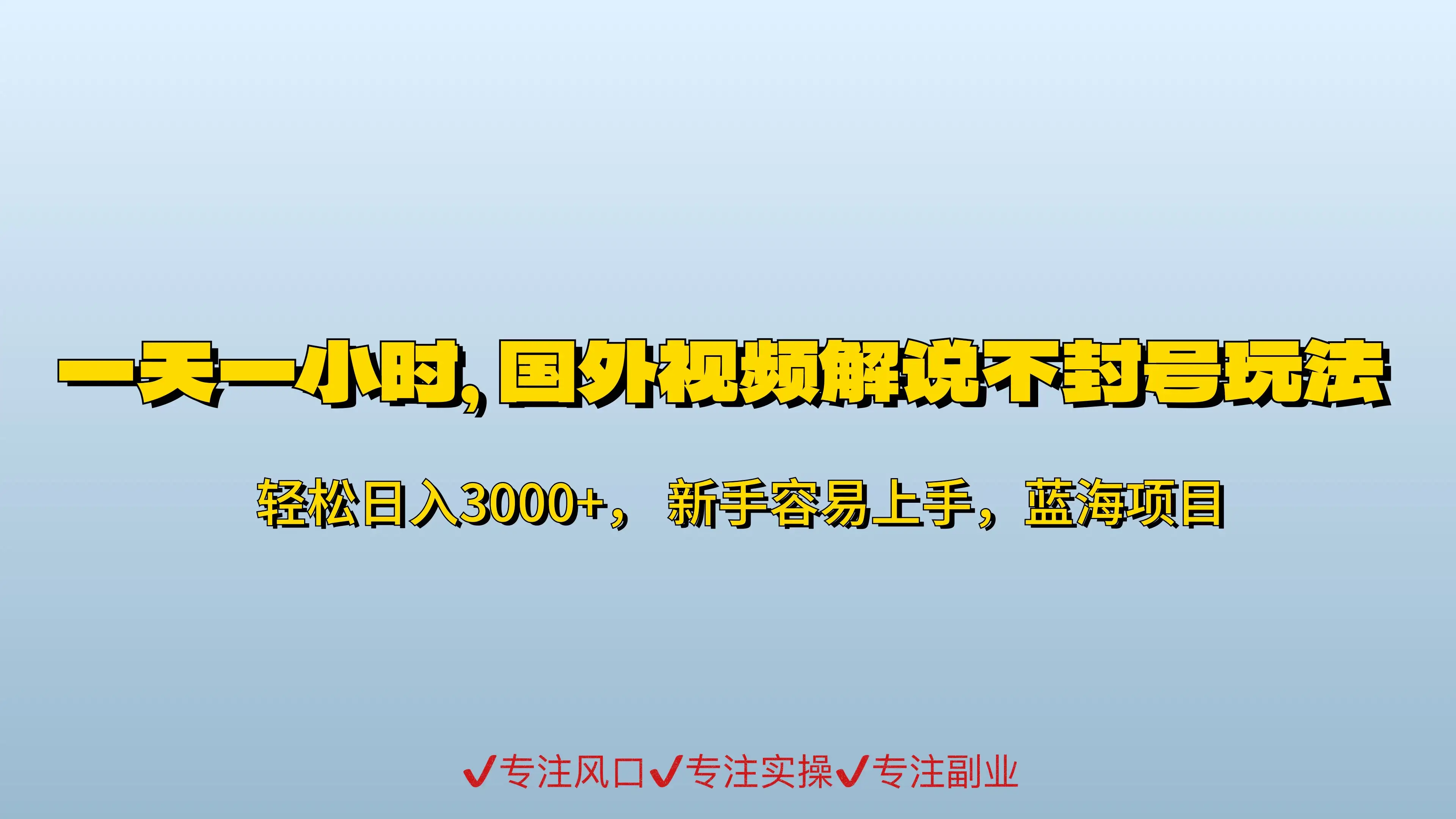 一天一小时,最新国外视频搬运掘金不封号玩法3.0,日入500+轻轻松松-优优云创网