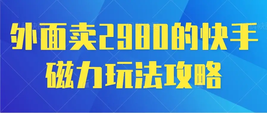 最新磁力巨星5.0玩法,保姆级教程,小白也能日入200-优优云创网