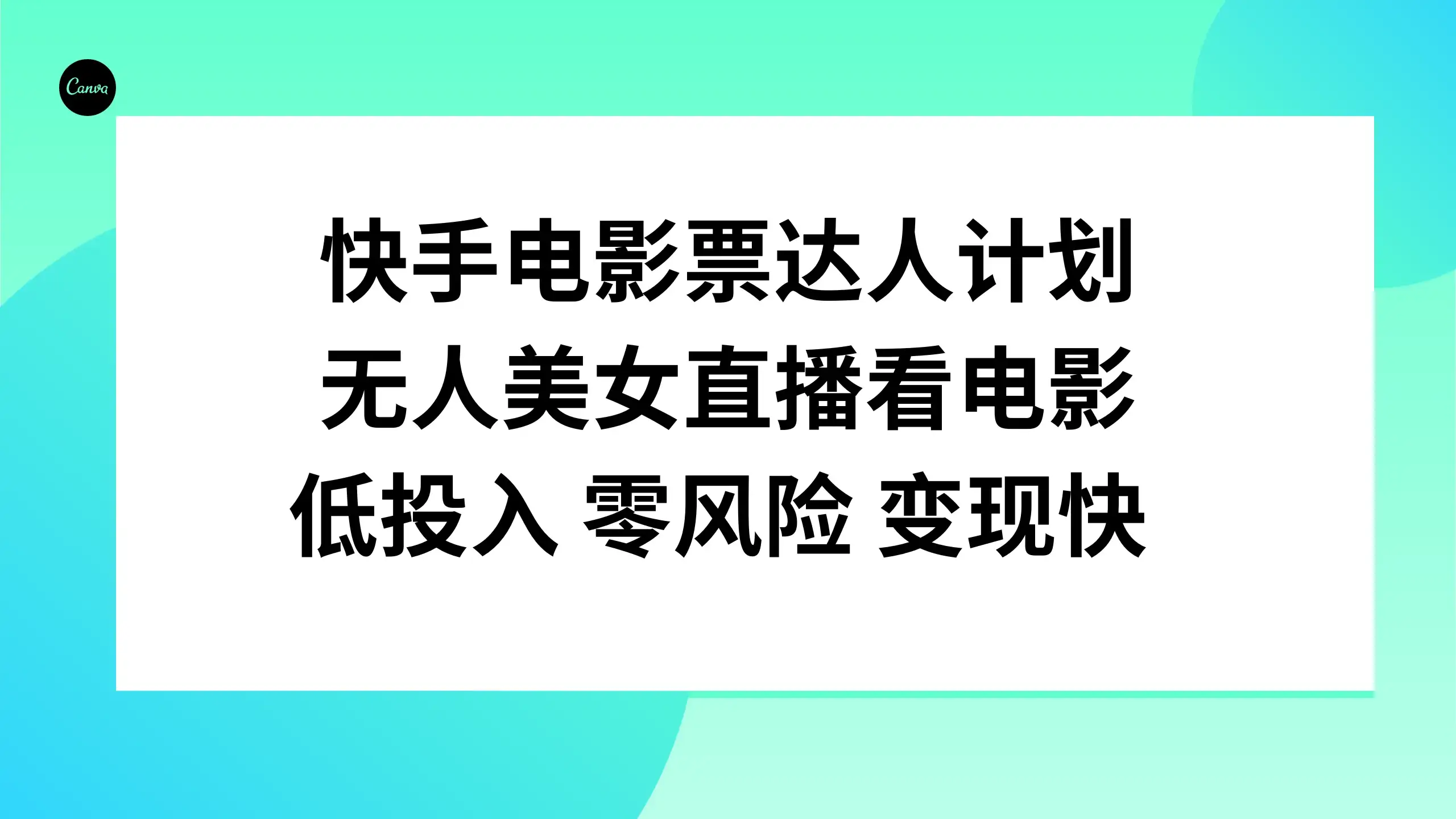 快手电影票达人计划,无人美女直播看电影,低投入 零风险 变现快-优优云创网