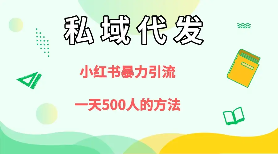 私域代发,小红书引流兼职粉,一天500+人玩法-优优云创网