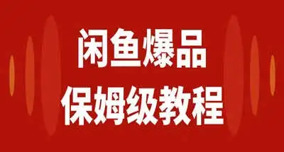 咸鱼无货源全新6.0版本,简单易上手,小白,宝妈均可做,稳定出单-优优云创网
