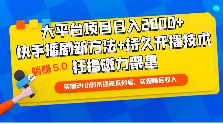 快手无人播剧躺赚5.0最新玩法,实测24小时不违规不封号,实现睡后收入-优优云创网