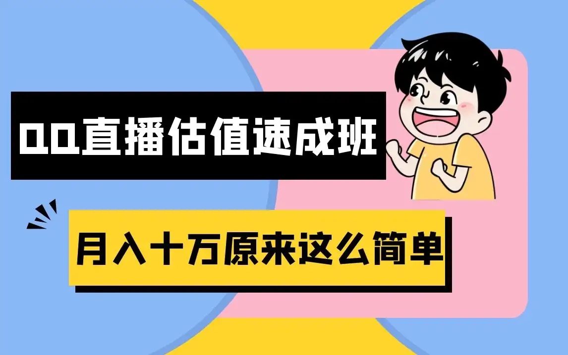抖音直播QQ估值速成班完整教程:仅需半小时,轻松入门!月入过十万-优优云创网