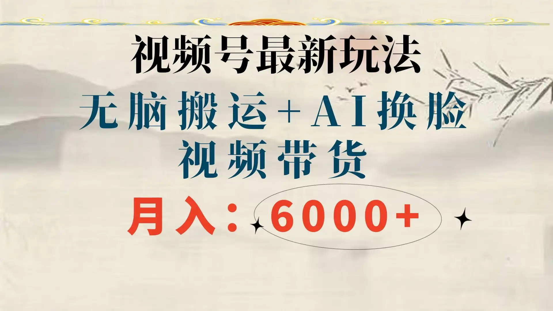视频号最新玩法,无脑搬运,月入6000+-优优云创网