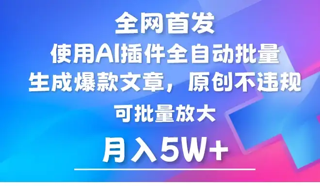 全网首发,AI公众号流量主,利用AI插件自动输出爆文,矩阵操作,月入5W+-优优云创网