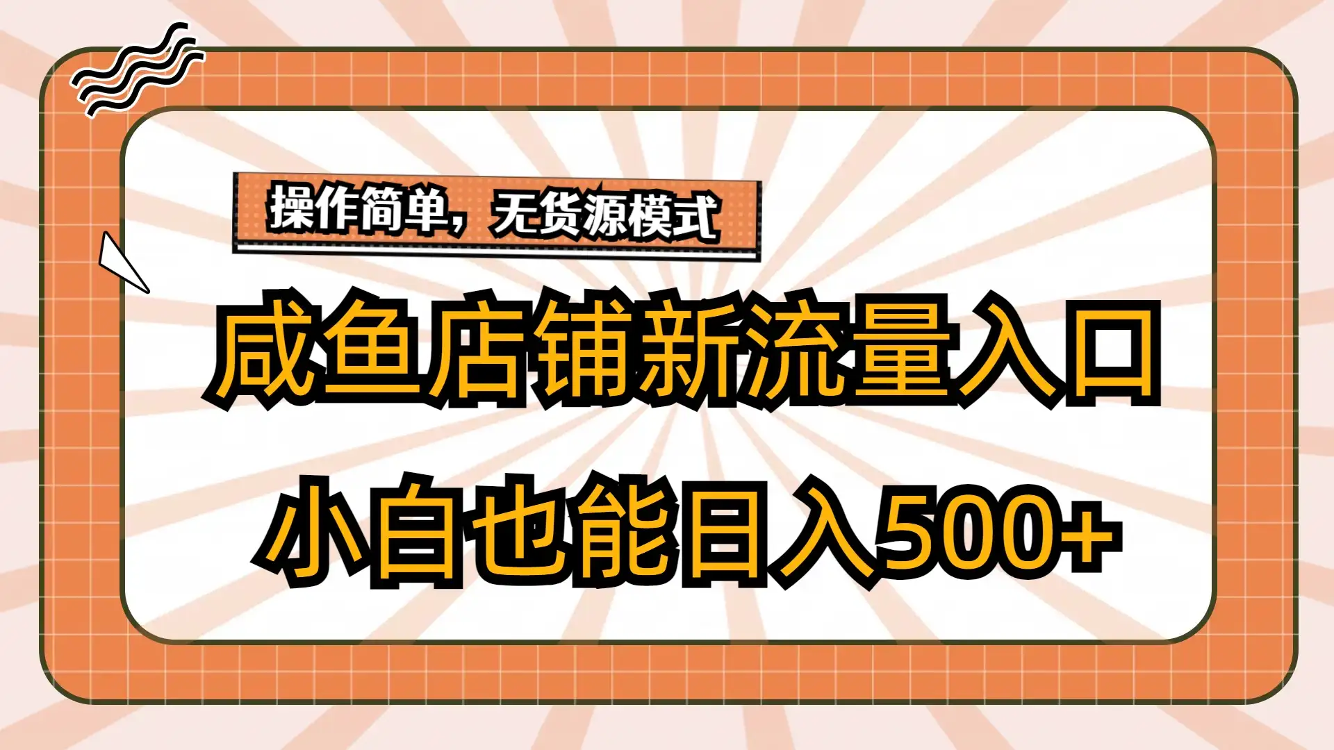 咸鱼店铺新流量入口玩法,小白也能日入500+-优优云创网
