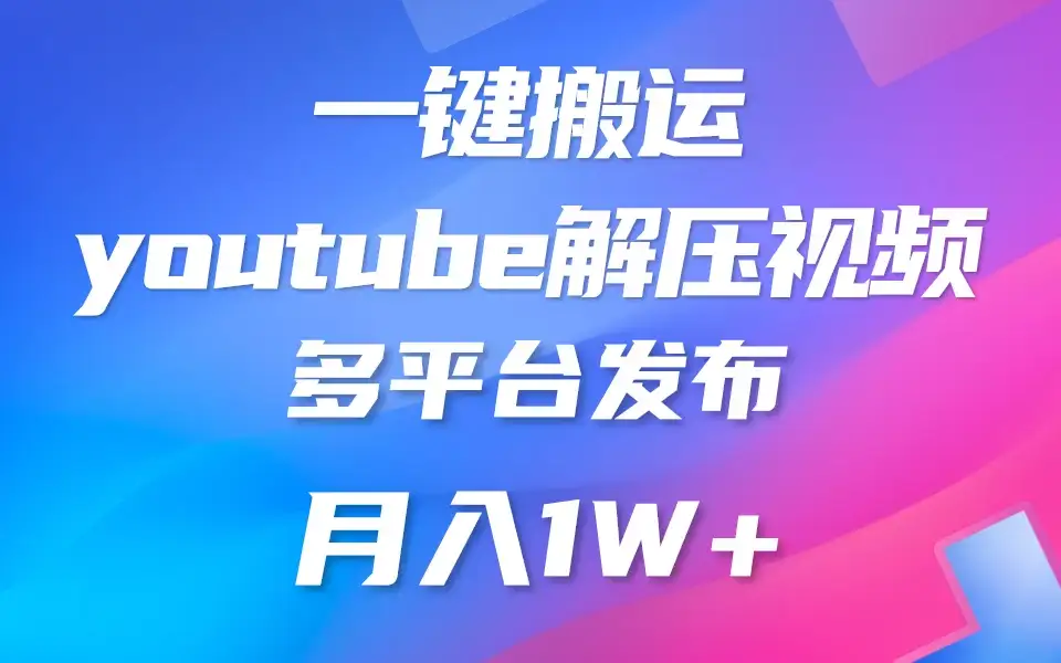 中视频计划全新玩法,一键搬运油管解压视频,多平台发布赚取收益1分钟上手,月入2W+-优优云创网