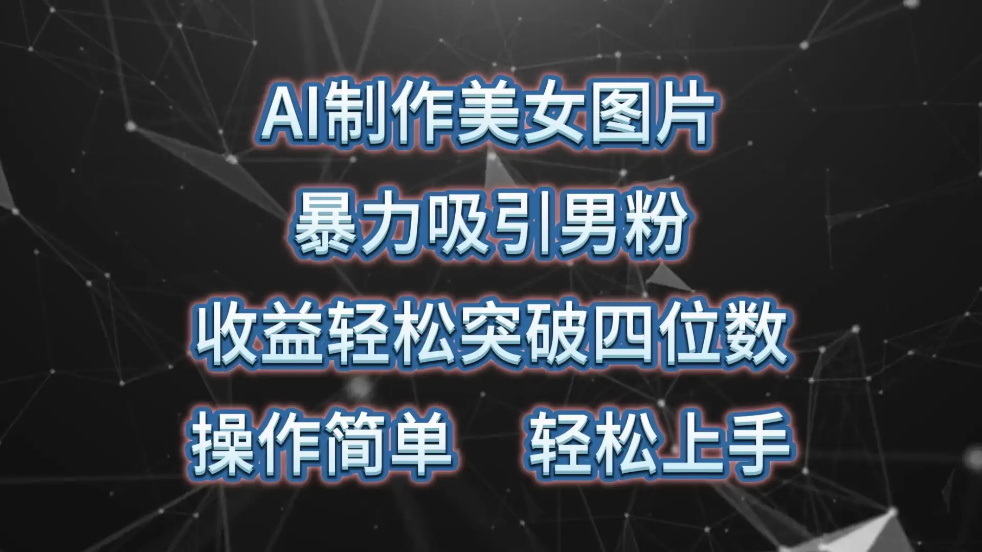 AI制作美女图片,暴力吸引男粉,收益突破四位数,操作简单,轻松上手-优优云创网
