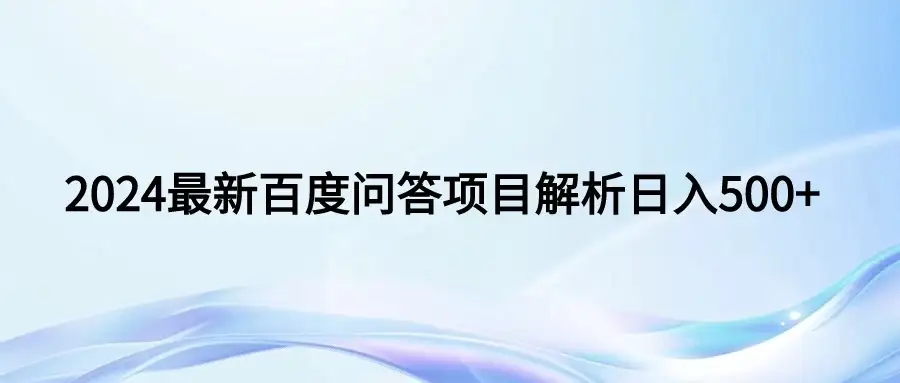 2024年最新百度问答,小白也可轻松上手,长期稳定项目日入500+-优优云创网