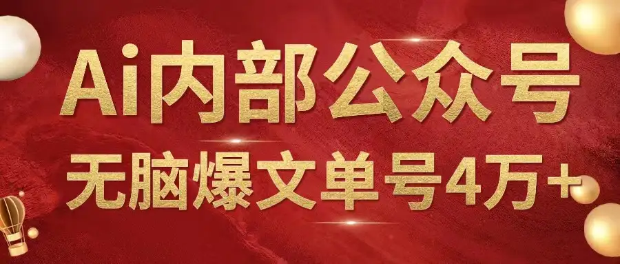 AI内部公众号爆文玩法,无需指令偷撸小广告,单号4万+-优优云创网