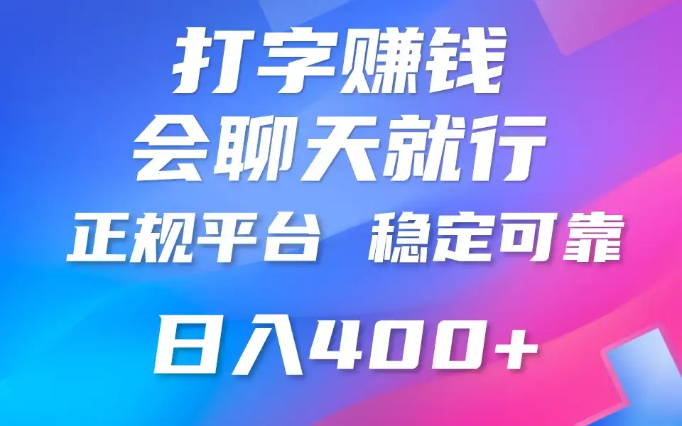 聊天赚钱,只要会打字就行,稳定可靠,正规平台,日入200+-优优云创网