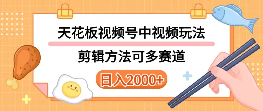 实操短视频二创全新玩法,可做视频号计划者分成与中视频,可打造长期IP,内附详细课程与素材-优优云创网