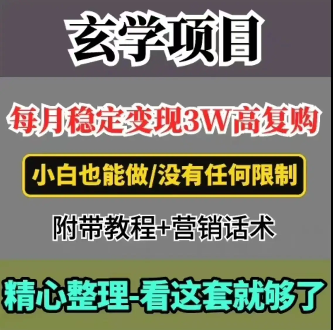 每月稳定变现3W+,高复购玄学项目,小白也能做-优优云创网