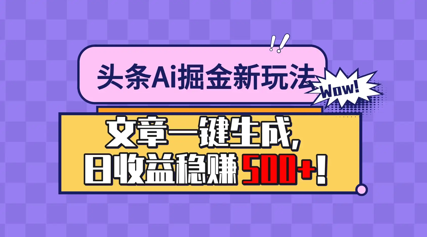 头条Ai掘金最新玩法:小白也能做,操作简单,文章一键生成,收益稳定,日入500+!-优优云创网