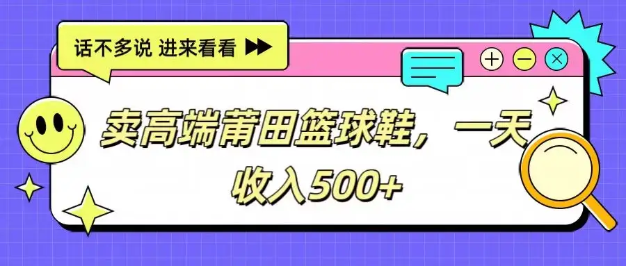 卖高端莆田篮球鞋,一天收入500+,每天两小时,小白福利-优优云创网