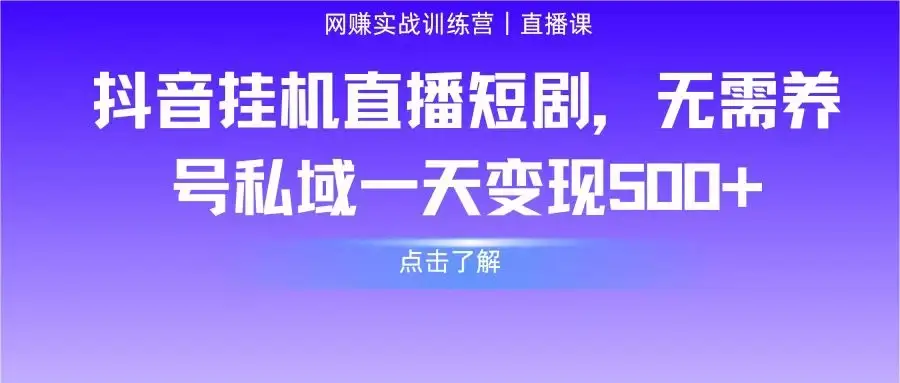抖音挂机直播短剧,无需养号私域一天变现500+-优优云创网