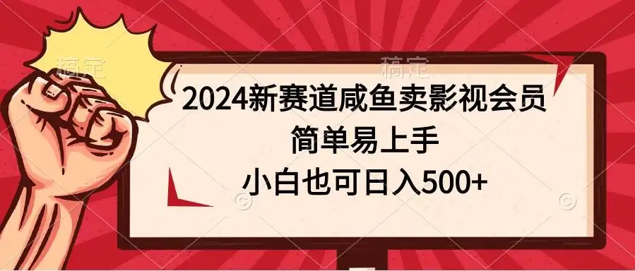 2024新赛道咸鱼卖影视会员,简单易上手,小白也可日入500+-优优云创网