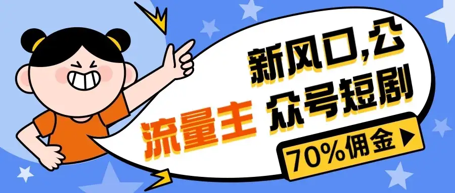 新风口公众号项目, 流量主短剧推广,佣金70%左右,新手小白可上手-优优云创网