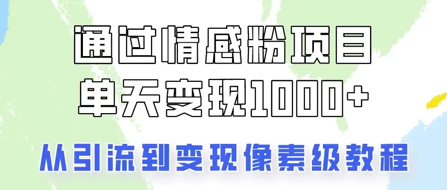 我是怎么通过情感粉项目单天变现1000+的,从引流到变现像素级教程-优优云创网