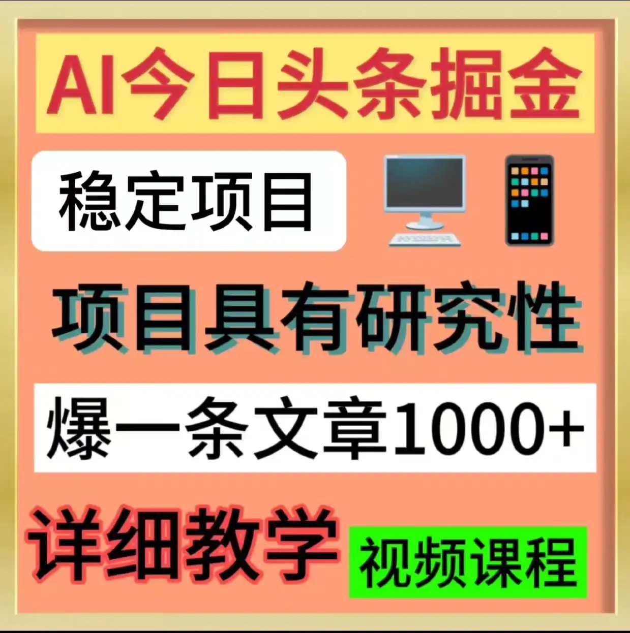 今日头条掘金,3.0玩法,AI暴力项目-优优云创网
