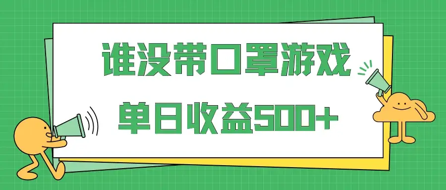 掘金谁没戴口罩小游戏日入500+,多账号操作,最适合小白的项目,保姆式教学-优优云创网
