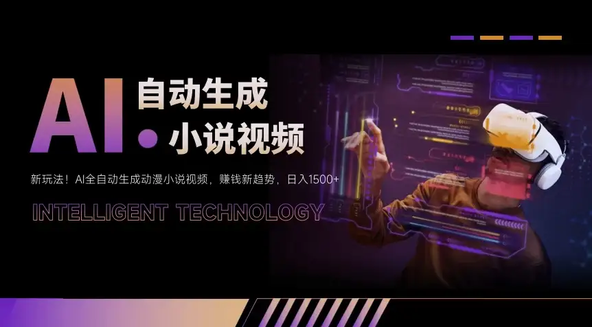 新玩法!AI全自动生成动漫小说视频,赚钱新趋势,日入1500+-优优云创网