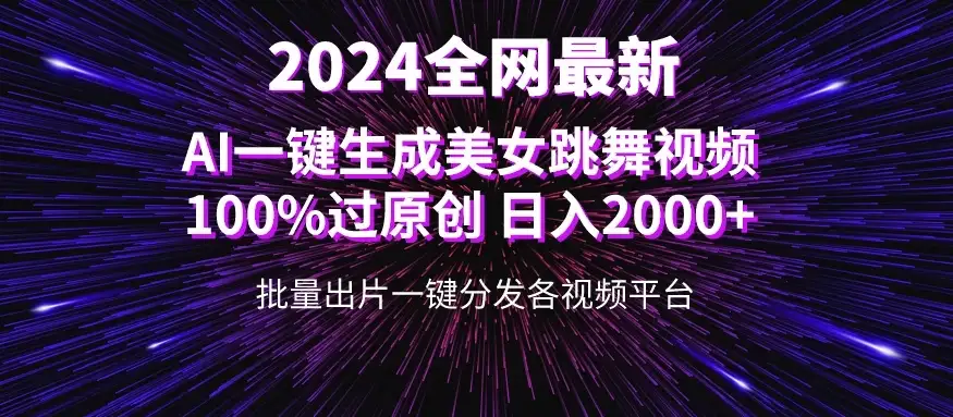 全网爆火新玩法!一键生成美女跳舞视频!100%过原创,日入2000+-优优云创网