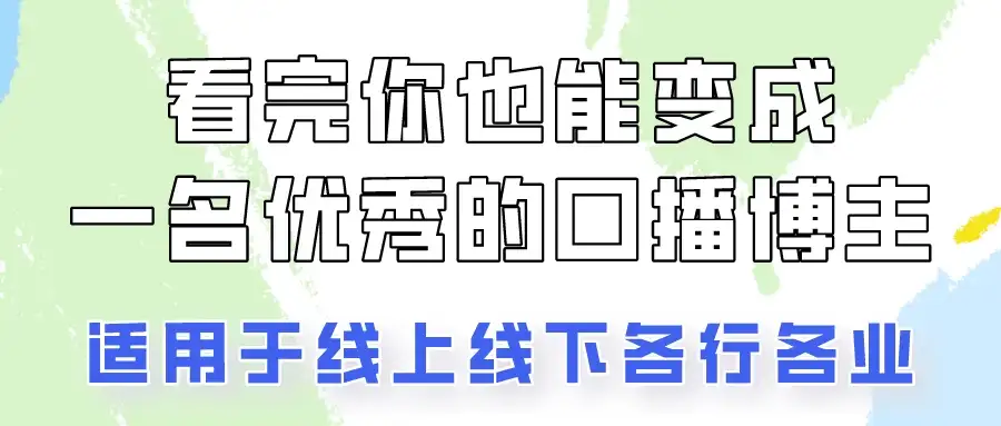 火全网的口播拍摄技巧,看完你也能变成优秀的口播博主!-优优云创网