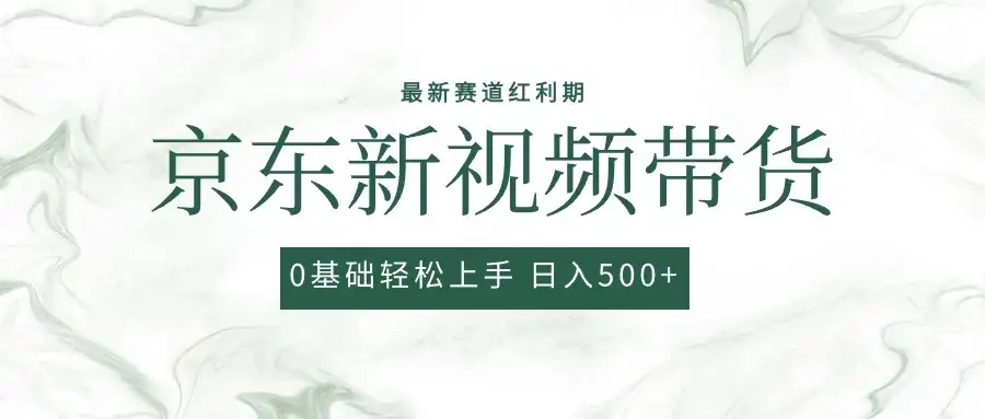 2024最新京东视频带货项目,最新0粉强开无脑搬运爆款玩法,小白轻松日入500+-优优云创网