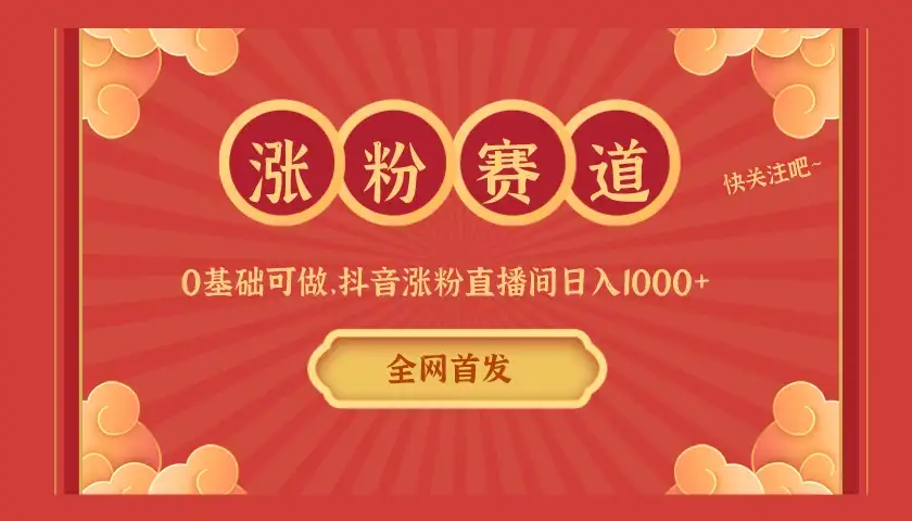 全网首发,日入1000+抖音搭建涨粉直播间,零基础可做,边涨粉边赚钱!当天见收益,超详细实操教程-优优云创网
