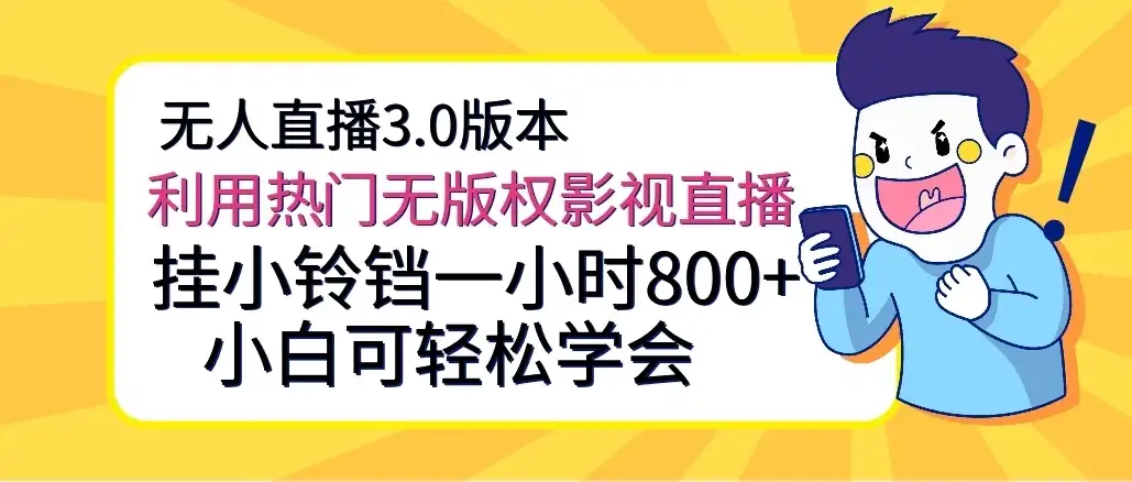 无人直播3.0版本,利用热门无版权影视直播,挂小铃铛一小时800+,小白可轻松学会-优优云创网