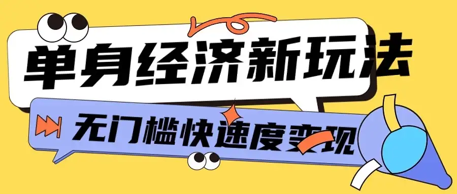 最新单身经济新玩法,暴利起号低客单价高转化率,长久稳定小白轻松上手-优优云创网