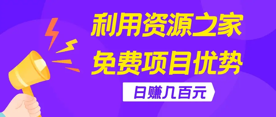 利用资源之家免费项目优势,日赚几百元,无脑操作且不需要太多时间!-优优云创网