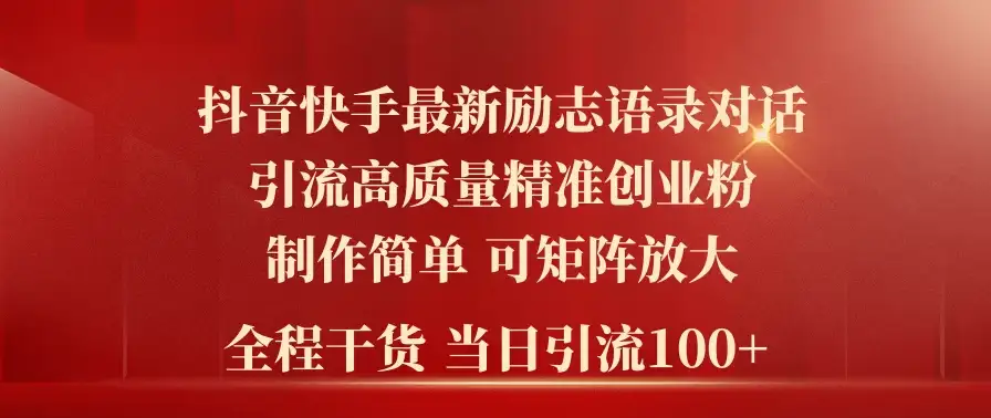 2024年抖音快手最新社群励志语录对话引流法,操作简单易上手,当日轻松引流100+-优优云创网