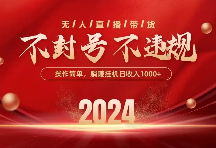 最新技术无人直播带货,不违规不封号,操作简单,单日单号收入1000+可批量放大-优优云创网