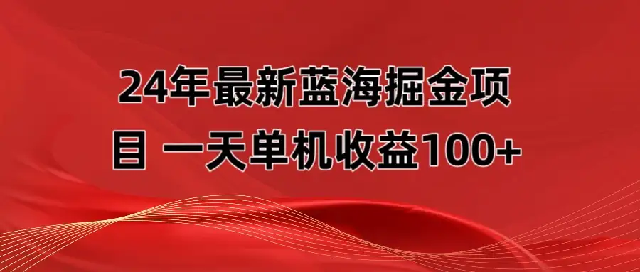 最新蓝海掘金项目,外面卖490的项目,单机一天收益10-150-优优云创网