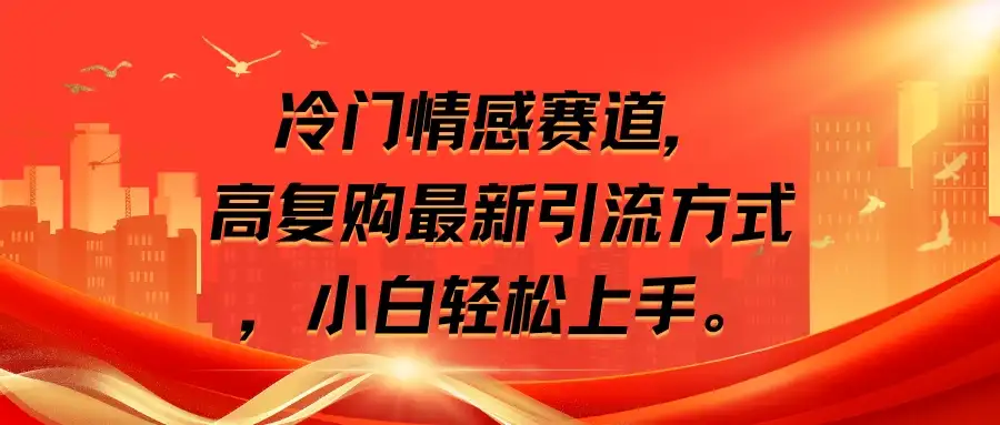 冷门情感赛道,高复购最新引流方式,小白轻松上手-优优云创网