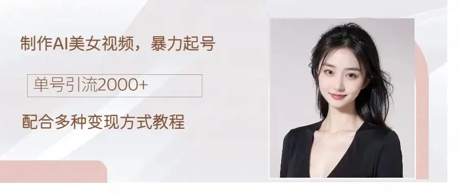 制作AI美女吸粉,日吸粉2000+,小白也能做,轻松上手-优优云创网