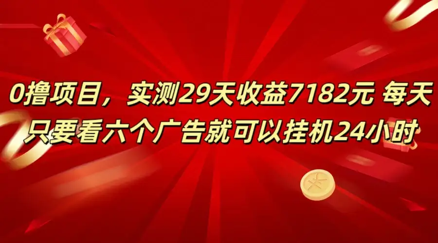 学生必备0撸项目,实测29天收益7182元!每天只要看六个广告就可挂机24小时-优优云创网