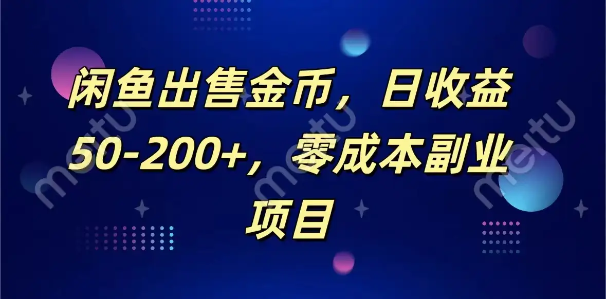 闲鱼出售金币,日收益50-200+,零成本副业项目-优优云创网