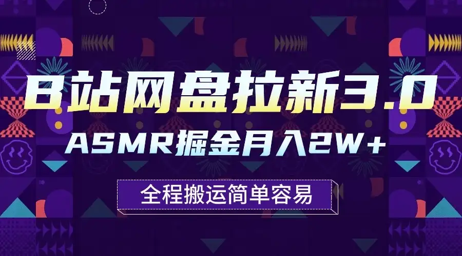 B站网盘拉新3.0玩法,ASMR掘金,1分钟一个视频,无脑月入2w+-优优云创网
