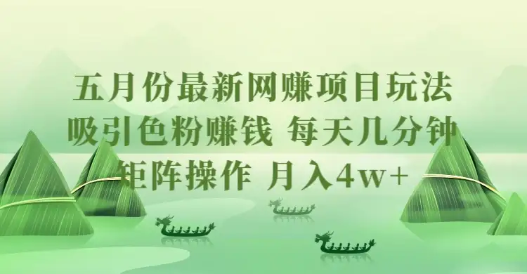 五月份最新网赚项目玩法,吸引色粉赚钱,每天几分钟,矩阵做号,月入4万+-优优云创网