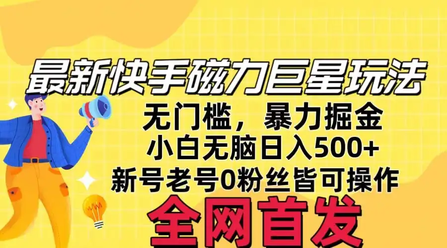 五月最新快手磁力巨星无门槛玩法,无脑操作日入500+,新号老号0粉皆可操作,可矩阵化操作!-优优云创网
