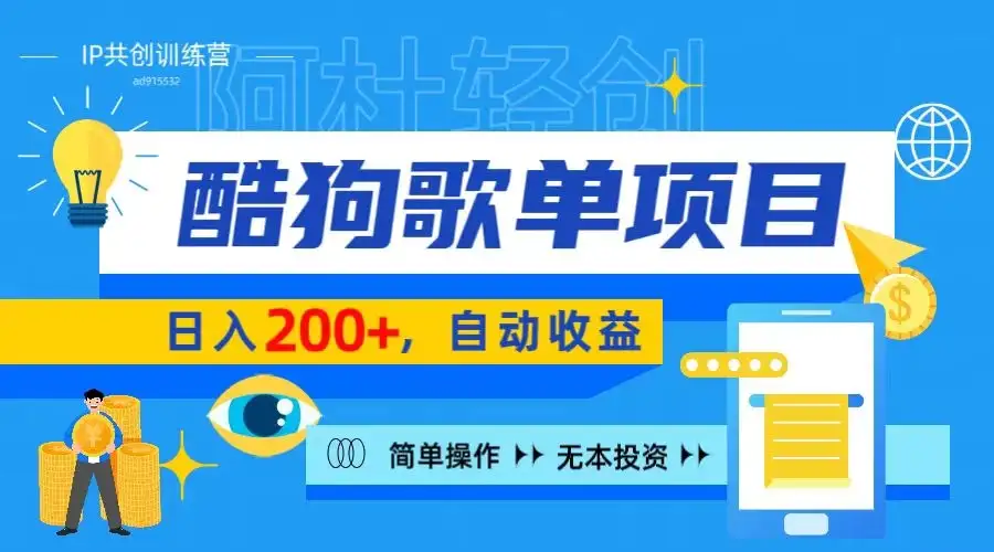 酷狗广告位掘金项目,日入200+,蓝海项目,轻松上手-优优云创网