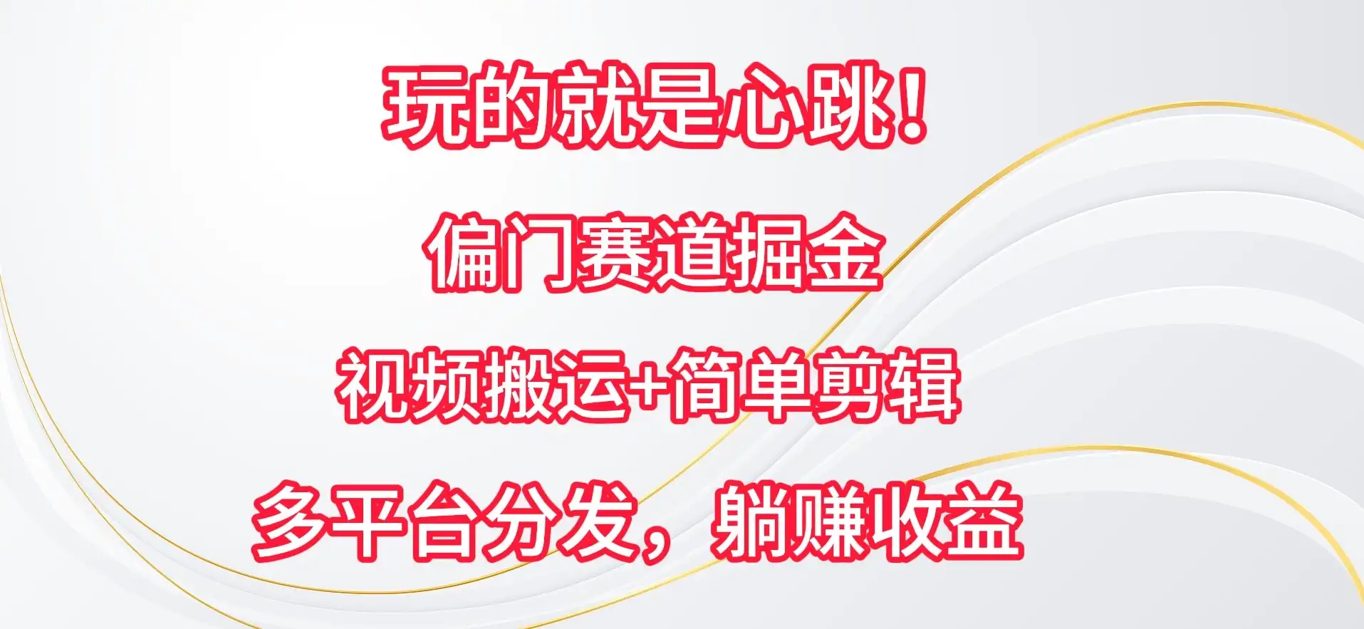 玩的就是心跳!偏门赛道掘金,视频搬运简单剪辑,多平台分发,躺赚收益-优优云创网