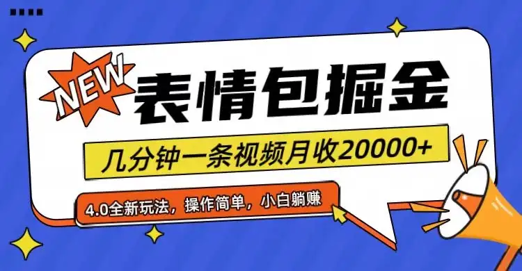 小白懒人项目,表情包掘金4.0,月收20000+-优优云创网