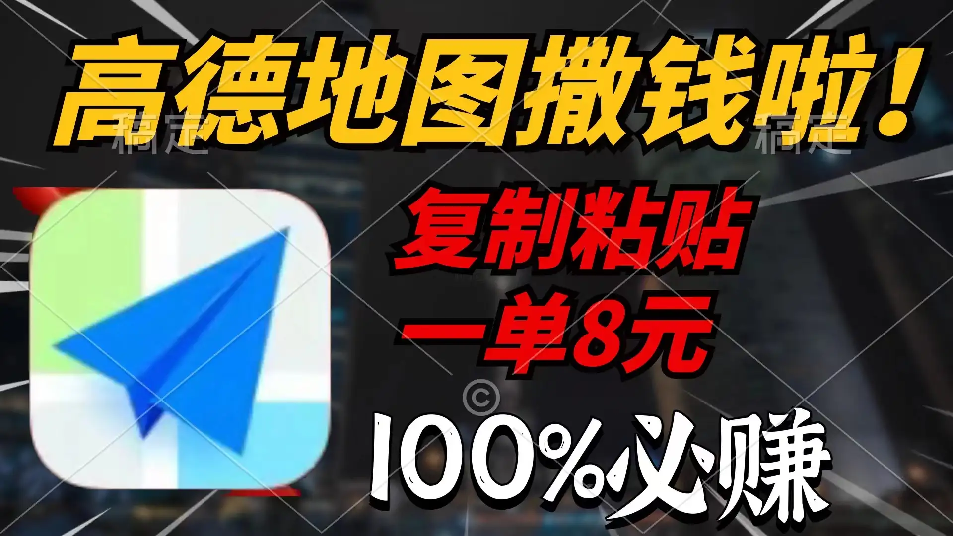 高德地图撒钱啦,复制粘贴一单8元,一单2分钟,100%必赚!-优优云创网