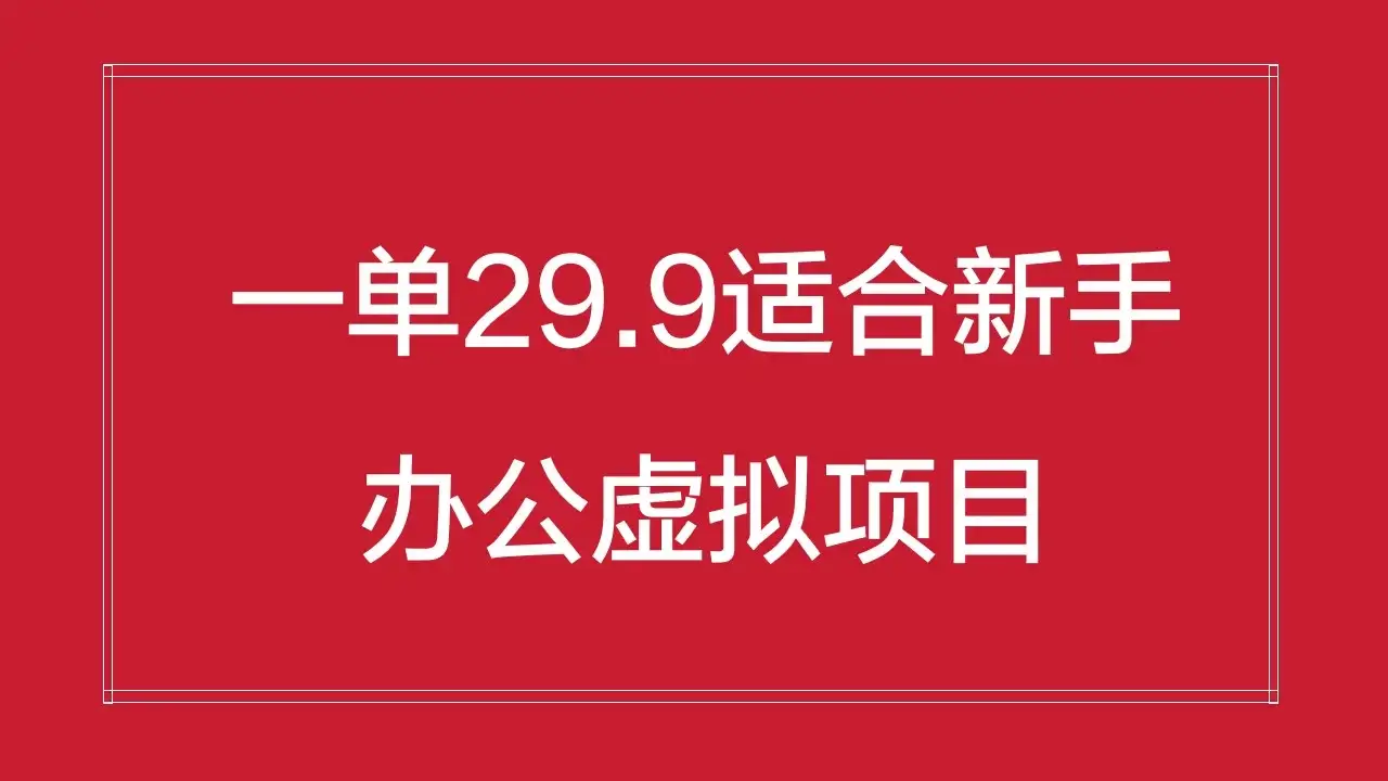 办公虚拟资源项目,一单29.9适合新手,日入几百块-优优云创网